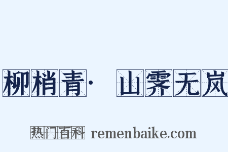 柳梢青·山霁无岚是什么意思的图片